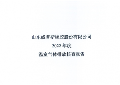  2022年度溫室氣體排放核查報(bào)告