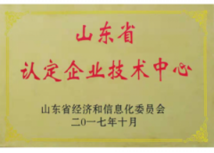 省級(jí)企業(yè)技術(shù)中心